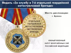 Медаль «За службу в 7-й отдельной гвардейской мотострелковой бригаде» с бланком удостоверения