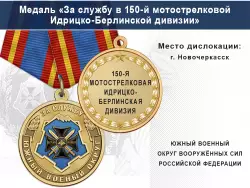Медаль «За службу в 150-й мотострелковой Идрицко-Берлинской дивизии» с бланком удостоверения