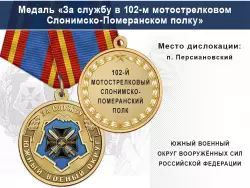 Медаль «За службу в 102-м мотострелковом Слонимско-Померанском полку» с бланком удостоверения