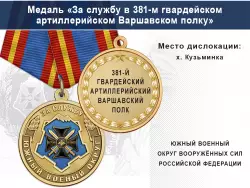 Медаль «За службу в 381-м гвардейском артиллерийском Варшавском полку» с бланком удостоверения