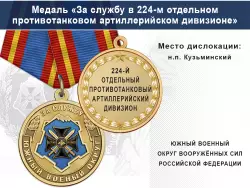 Медаль «За службу в 224-м отдельном противотанковом артиллерийском дивизионе» с бланком удостоверения