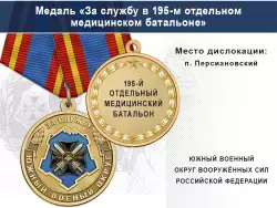 Медаль «За службу в 195-м отдельном медицинском батальоне» с бланком удостоверения