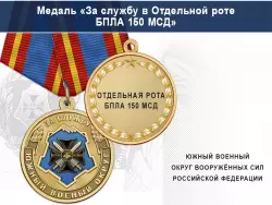 Медаль «За службу в Отдельной роте БПЛА 150 МСД» с бланком удостоверения