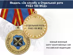 Медаль «За службу в Отдельной роте РХБЗ 150 МСД» с бланком удостоверения