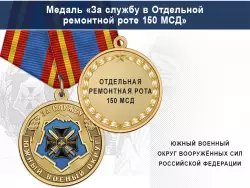 Медаль «За службу в Отдельной ремонтной роте 150 МСД» с бланком удостоверения