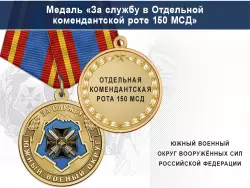 Медаль «За службу в Отдельной комендантской роте 150 МСД» с бланком удостоверения