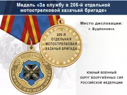 Медаль «За службу в 205-й отдельной мотострелковой казачьей бригаде» с бланком удостоверения