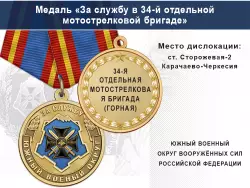 Медаль «За службу в 34-й отдельной мотострелковой бригаде» с бланком удостоверения