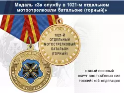 Медаль «За службу в 1021-м отдельном мотострелковом батальоне (горный)» с бланком удостоверения