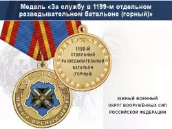 Медаль «За службу в 1199-м отдельном разведывательном батальоне (горный)» с бланком удостоверения