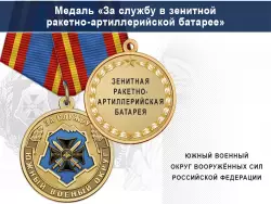 Медаль «За службу в зенитной ракетно-артиллерийской батарее» с бланком удостоверения