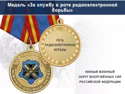 Медаль «За службу в роте радиоэлектронной борьбы» с бланком удостоверения