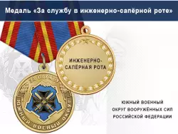 Медаль «За службу в инженерно-сапёрной роте» с бланком удостоверения