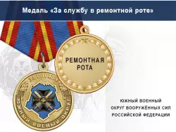 Медаль «За службу в ремонтной роте» с бланком удостоверения