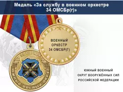 Медаль «За службу в военном оркестре» с бланком удостоверения