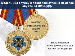 Медаль «За службу в продовольственно-вещевой службе» с бланком удостоверения