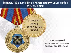 Медаль «За службу в отряде караульных собак» с бланком удостоверения