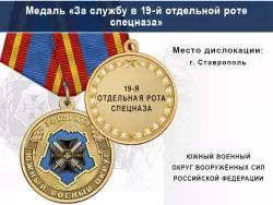 Медаль «За службу в 19-й отдельной роте спецназа» с бланком удостоверения