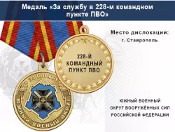 Медаль «За службу в 228-м командном пункте ПВО» с бланком удостоверения