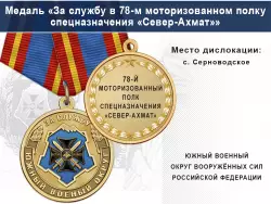 Медаль «За службу в 78-м моторизованном полку спецназначения «Север-Ахмат»» с бланком удостоверения