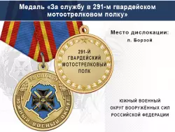 Медаль «За службу в 291-м гвардейском мотострелковом полку» с бланком удостоверения