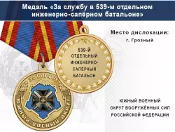 Медаль «За службу в 539-м отдельном инженерно-сапёрном батальоне» с бланком удостоверения