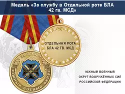 Медаль «За службу в Отдельной роте БЛА 42 гв. МСД» с бланком удостоверения