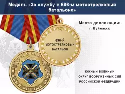 Медаль «За службу в 696-м мотострелковом батальоне» с бланком удостоверения