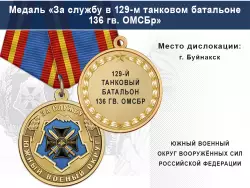 Медаль «За службу в 129-м танковом батальоне» с бланком удостоверения