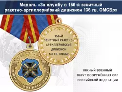 Медаль «За службу в 156-й зенитный ракетно-артиллерийский дивизион» с бланком удостоверения