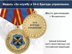 Медаль «За службу в 34-й бригаде управления» с бланком удостоверения