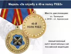 Медаль «За службу в 40-м полку РХБЗ» с бланком удостоверения