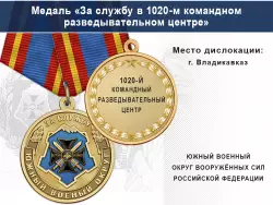 Медаль «За службу в 1020-м командном разведывательном центре» с бланком удостоверения
