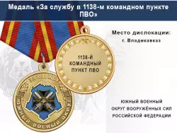 Медаль «За службу в 1138-м командном пункте ПВО» с бланком удостоверения