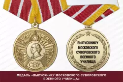 Медаль «Выпускнику Московского СВУ» с бланком удостоверения