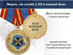 Медаль «За службу в 102-й военной базе» с бланком удостоверения