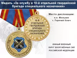 Медаль «За службу в 10-й отдельной гвардейской бригаде специального назначения» с бланком удостоверения