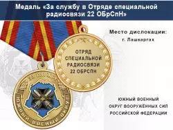 Медаль «За службу в Отряде специальной радиосвязи 22 ОБрСпН» с бланком удостоверения