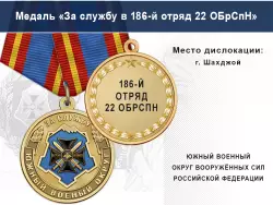 Медаль «За службу в 186-й отряд 22 ОБрСпН» с бланком удостоверения