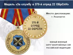 Медаль «За службу в 370-м отряде 22 ОБрСпН» с бланком удостоверения