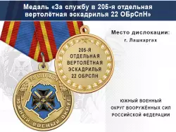 Медаль «За службу в 205-я отдельная вертолётная эскадрилья 22 ОБрСпН» с бланком удостоверения