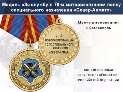 Медаль «За службу в 78-м моторизованном полку специального назначения «Север-Ахмат»» с бланком удостоверения