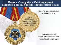 Медаль «За службу в 154-й отдельной радиотехнической бригаде особого назначения» с бланком удостоверения