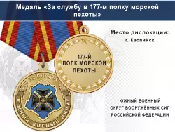 Медаль «За службу в 177-м полку морской пехоты» с бланком удостоверения