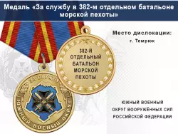 Медаль «За службу в 382-м отдельном батальоне морской пехоты» с бланком удостоверения
