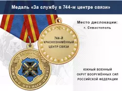 Медаль «За службу в 744-м центре связи» с бланком удостоверения