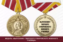 Медаль «Выпускнику Тверского СВУ» (Россия) с бланком удостоверения