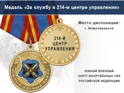 Медаль «За службу в 214-м центре управления» с бланком удостоверения