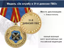 Медаль «За службу в 31-й дивизии ПВО» с бланком удостоверения