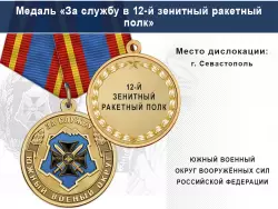 Медаль «За службу в 12-й зенитный ракетный полк» с бланком удостоверения